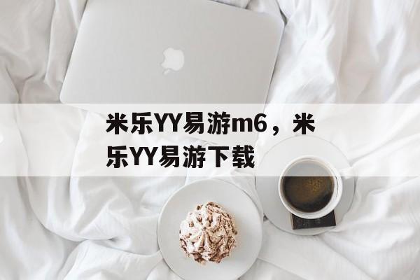 米乐YY易游m6，米乐YY易游下载