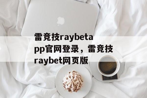 雷竞技raybetapp官网登录，雷竞技raybet网页版